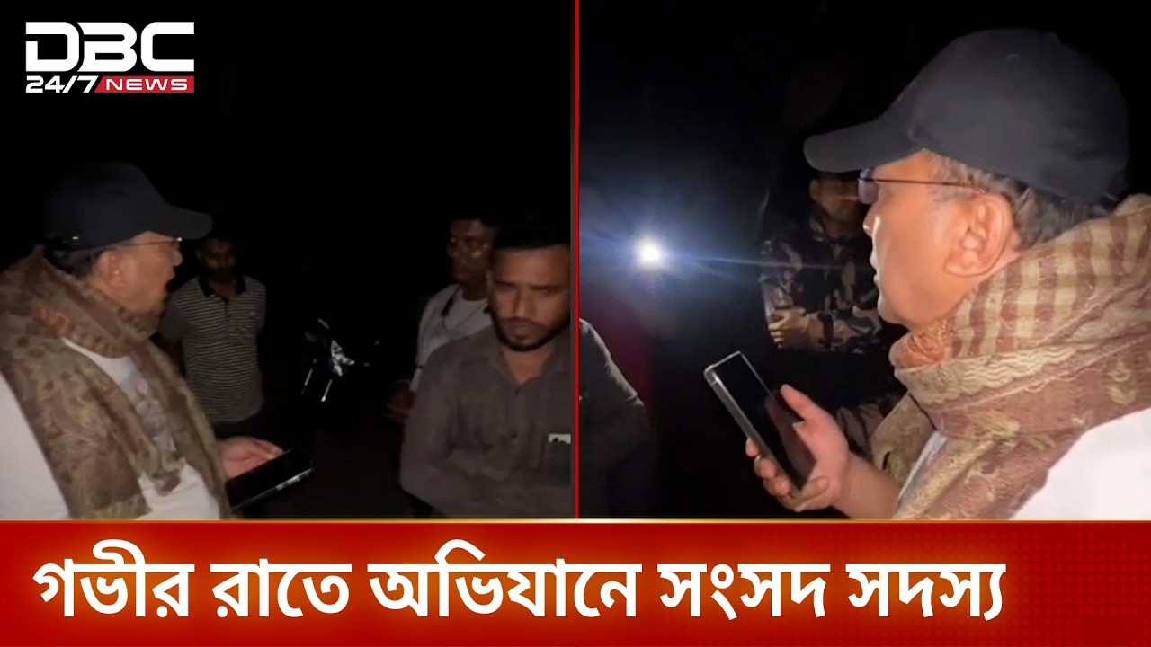 গভীর রাতে অভিযানে কুমিল্লা-৫ আসনের সংসদ সদস্য | DBC NEWS