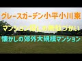 グレースガーデン小平小川東 現地周辺レポート マンション探しの無駄づかい