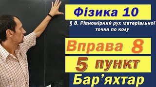 картинка: Фізика 10 клас. Вправа № 8. 5 п
