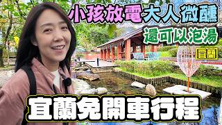 【宜蘭黃金行程￼】小孩放電 大人微醺 還可以泡湯 噶瑪蘭酒廠 礁溪溫泉公園