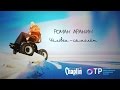 Репортаж "Роман Аранин - человек-самолёт".