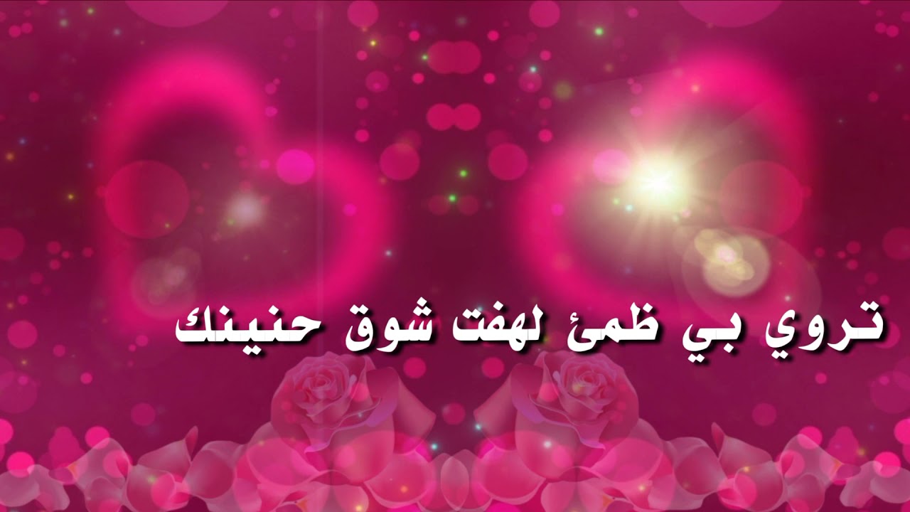 عاشقي املئ وجداني اشواقك