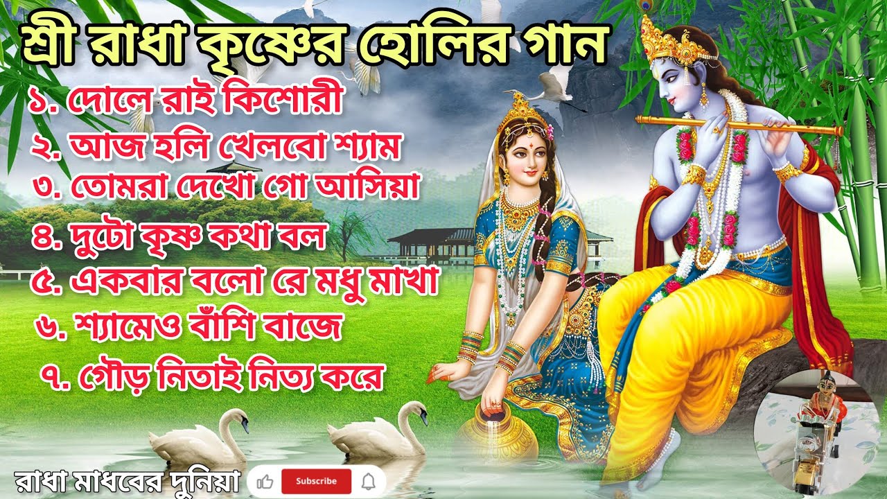 হোলির স্পেশাল রাধা কৃষ্ণের হরিনাম🙏🏻🌿 দোলে রাই কিশোরী🙏🏻🌿  আজ হোলি খেলবো শ্যাম 🙏🏻🌿 সকালের হরিনাম 🙏🏻