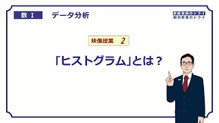 【高校　数学Ⅰ】　データ分析２　ヒストグラムとは？　（８分）