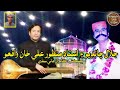 Jalal Chandio Aen Ustad Manzoor Ali Khan Waqiyo Documentary جلال چانڊيو استاد منظور علي خان واقعو Jalal Chandio Aen Ustad Manzoor Ali Khan Waqiyo Documentary جلال چانڊيو استاد منظور علي خان واقعو