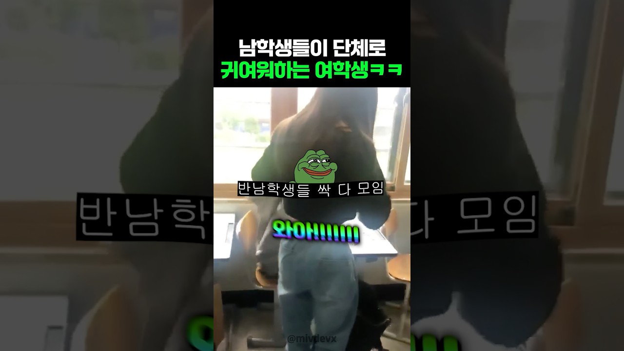 남학생들이 이 여학생만 보면 환장하는 이유ㅋㅋ