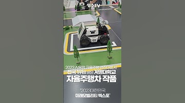 자율주행 경진대회 전국1위를 차지한 계명대학교 자율주행차 작품이 한자리에 #전국 1위 #AI #자율주행 #계명대학교 #계명대