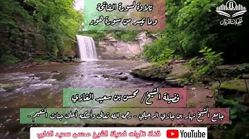 تلاوة لسورة الفاتحة وما تيسر من سورة هود (١) لفضيلة الشيخ محسن بن سعيد الغازي