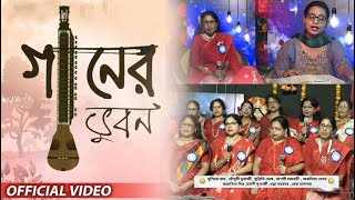সঙ্গীতের সেরা অনুষ্ঠান : গানের ভুবন | Friend's TV | Gaaner Bhuban