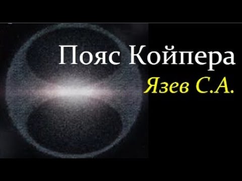 ✨ Язев С. Загадки Пояса Койпера. Video ReMastered.