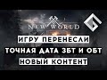 MMORPG NEW WORLD — ИГРУ ОПЯТЬ ПЕРЕНЕСЛИ, ТОЧНАЯ ДАТА ЗБТ И ОБТ, НОВЫЙ КОНТЕНТ И РУССКИЙ ЯЗЫК