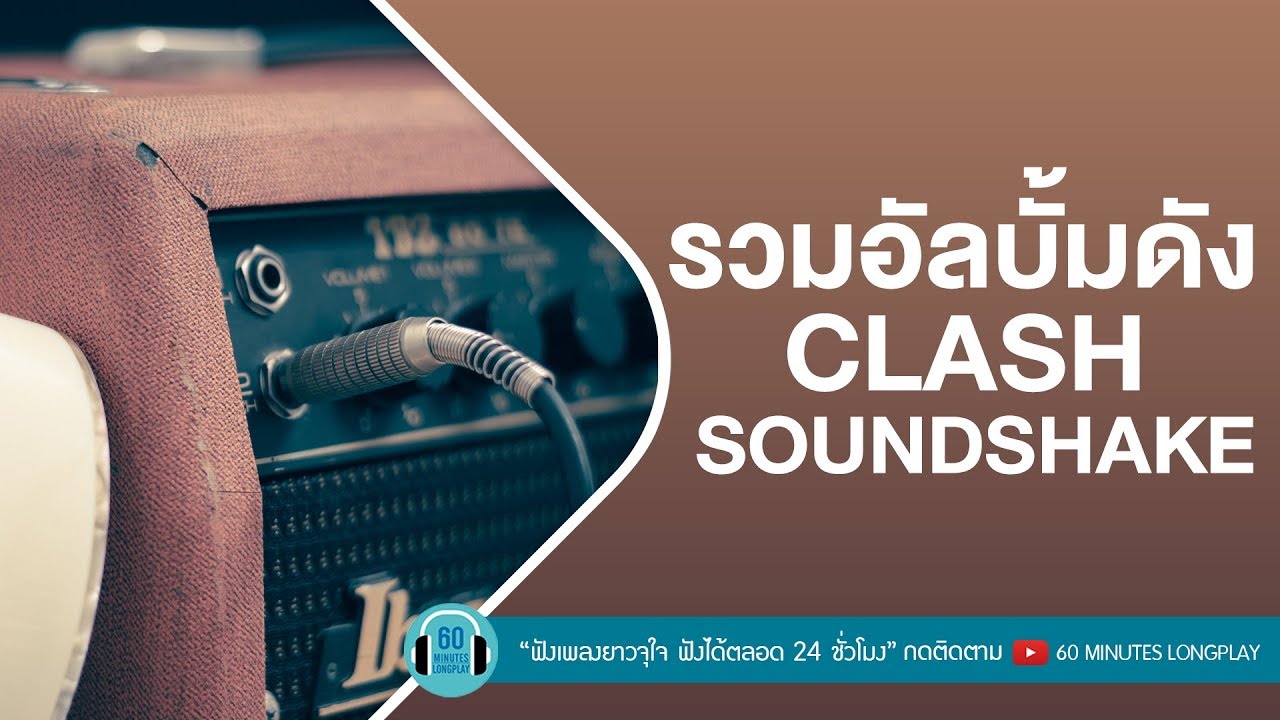 รวมอัลบั้มดัง CLASH SOUNDSHAKE l ขอเช็ดน้ำตา,หนาว,เธอจะอยู่กับฉันตลอดไป l