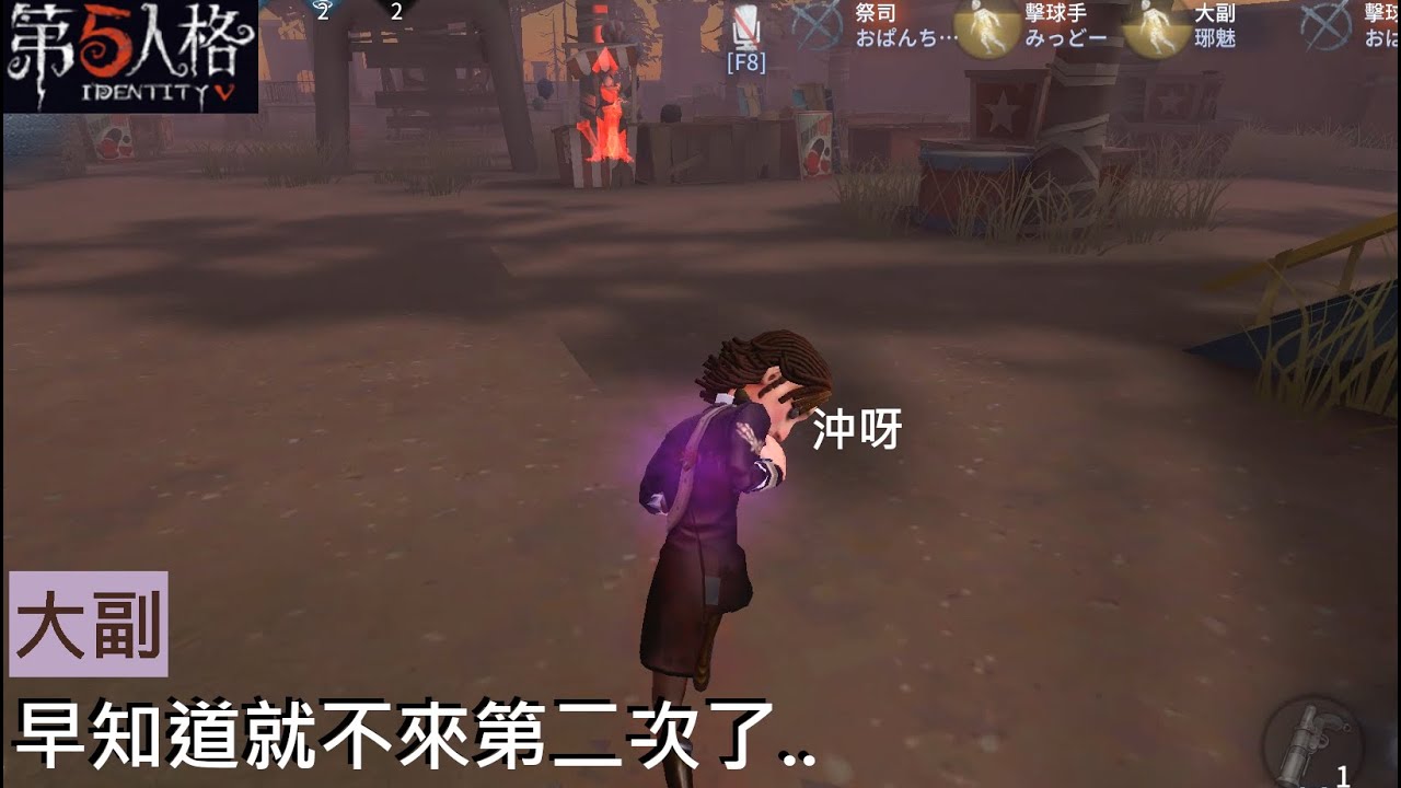 [ 第五人格 : 大副 | 款冬 ] 早知道就不來第二次了.. - YouTube