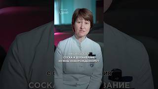 Можно ли давать соску и допаивать младенца? Ответ врача-неонатолога 💬
