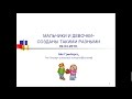 Психолог Айя Гринберга - &quot;Мальчики и девочки созданы такими разными!&quot; Часть 1