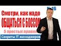 Смотри как надо общаться с боссом - Секреты ИТ менеджеров #16