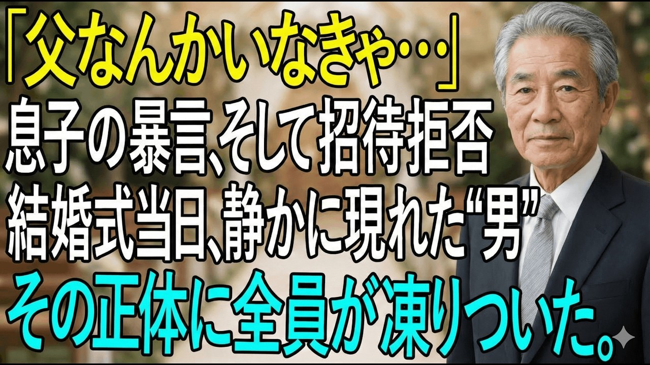 息子「父はいらない」。結婚式、現れた人物が全てを覆した。