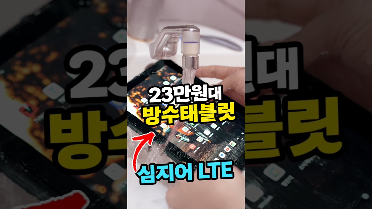 23만원대 방수태블릿? 심지어 LTE 자급제라고?