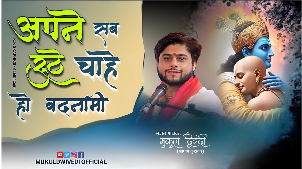 अपने सब रूठे चाहे हो बदनामी || मुकुल द्विवेदी #2025 #most #popular #bhajan #trending #video #youtube