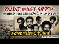 እነኛ የኢህአፓመስራች ፋኖዎች መስከረም 1966ኤርትራ ከገቡ በሁዋላ የትደረሱ ታሪካዊ ሚስጥር 