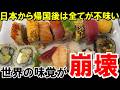 「帰国すると何を食べても美味しくない」日本から戻った瞬間に味覚崩壊【海外の反応】