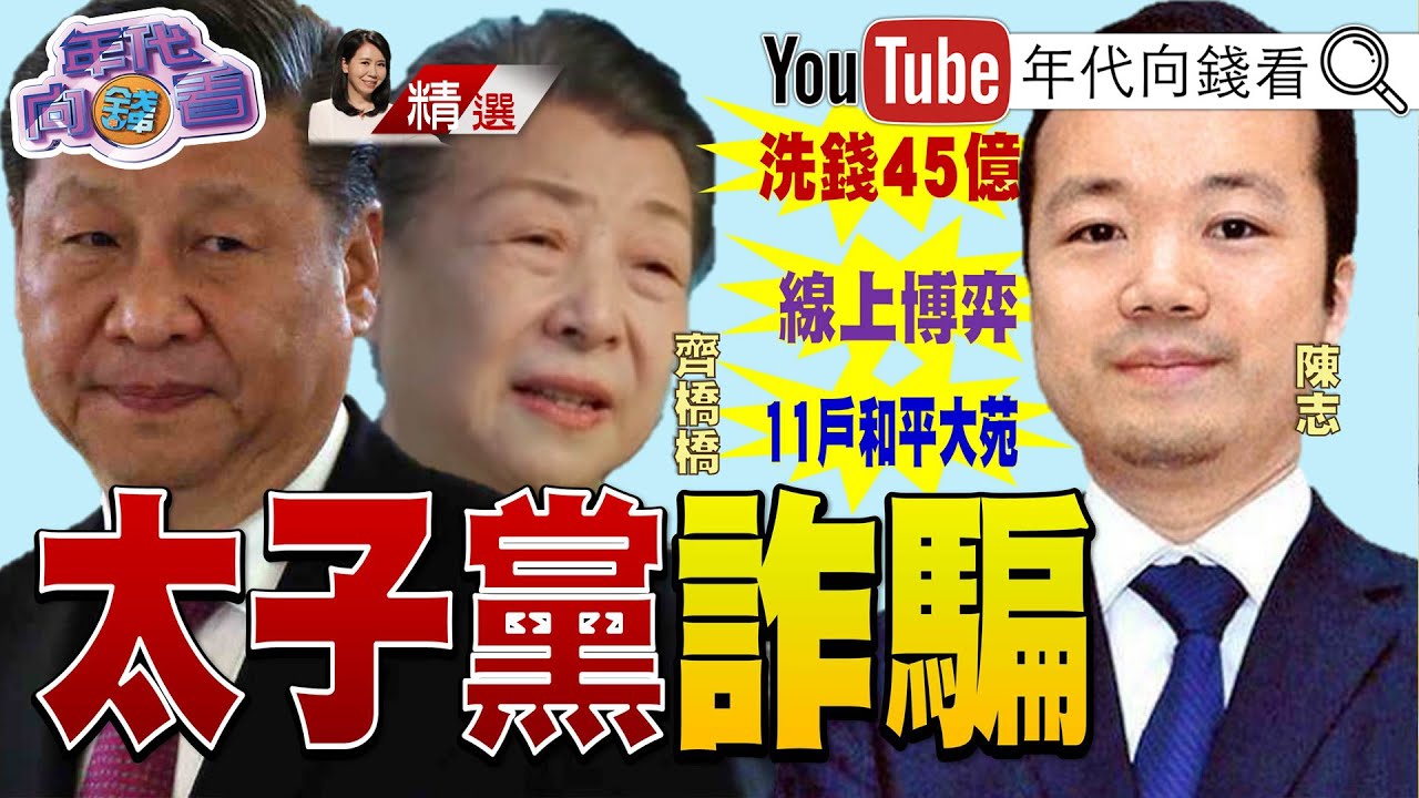《#太子集團 詐騙帝國！#洗錢！#詐騙！#性仲介！首腦 #陳志 背後影武者是 #中共？》【2025.11.08『年代向錢看』週末精選】  @ChenTalkShow ​#詐騙 #黑金