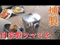 長瀞にてキャンプ！燻製機が大活躍！？