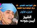 الشيخ ايمن جوده حفل الشيخ أحمد القصاص قنا مركز أبوتشت قرية القليعية الجزء الأول الشيخ ايمن جوده حفل الشيخ أحمد القصاص قنا مركز أبوتشت قرية القليعية الجزء الأول