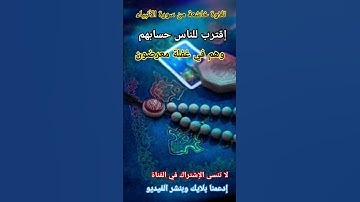 تلاوة خاشعة من سورة الأنبياء - إقترب للناس حسابهم وهم في غفلة معرضون - رشيد بن محمد