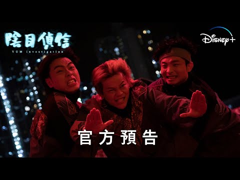 《陰目偵信》 | 官方預告 | Disney+ 2月16日 精彩上線