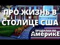 ЖИЗНЬ В АМЕРИКАНСКОЙ СТОЛИЦЕ. ШТАТ ВИРДЖИНИЯ, США