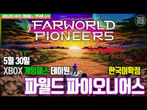파월드 파이오니어스 | 5월 30일 게임패스 합류 및 한국어 확정