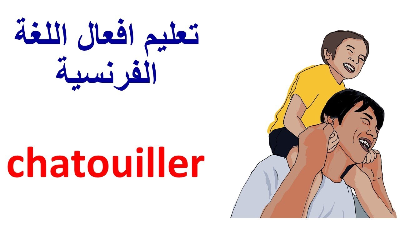 تعليم افعال اللغة الفرنسية فعل chatouiller في اللغة الفرنسية la ...