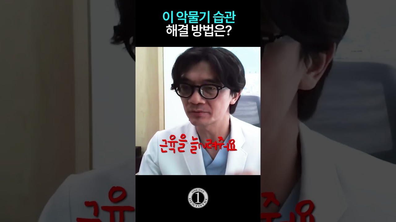 [Уандэй Шүдний Эмнэлэг] Шүдээ чанга зуух зуршил, орхивол том хэрэг болно.