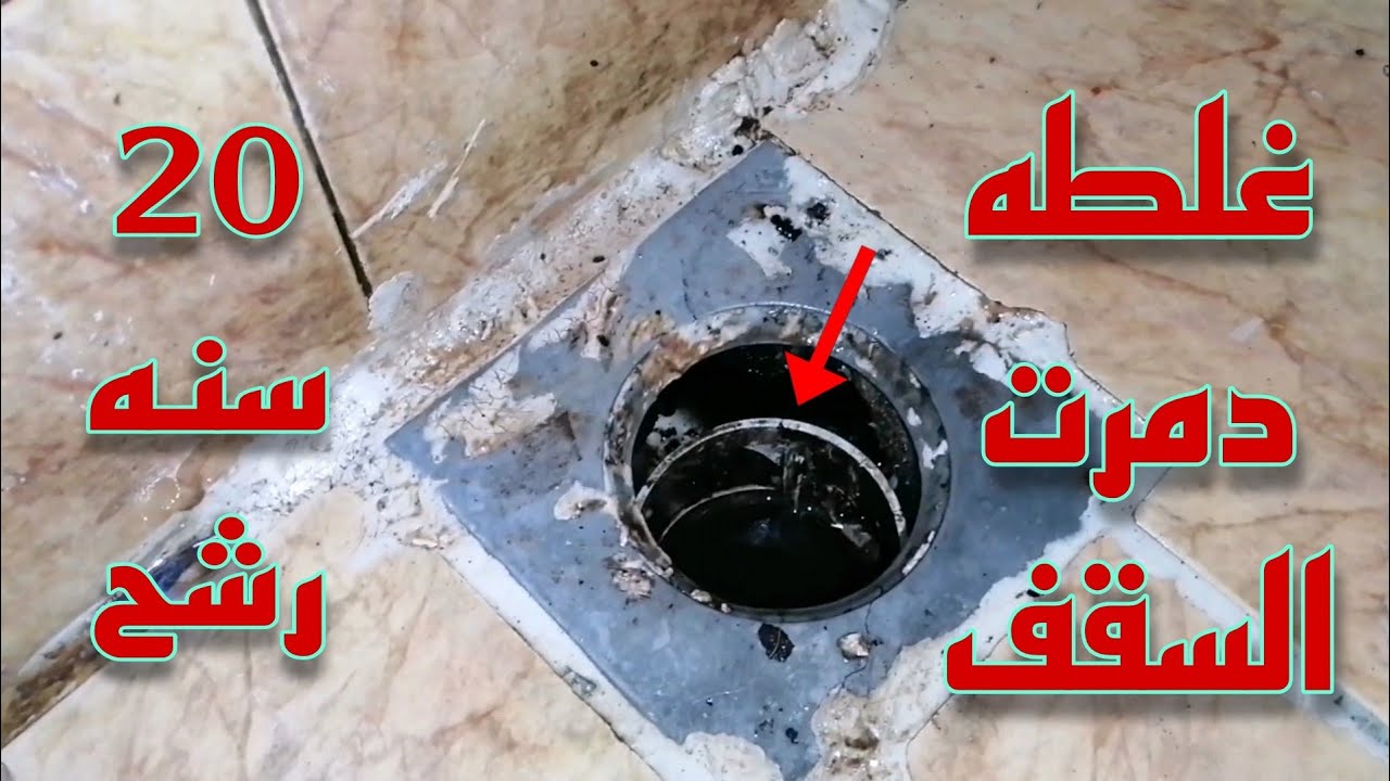 رشح بسيط قلبها مصيبة! شوفوا إزاي البلاعة كانت هتوقع السقف 😳 20سنه رشح 