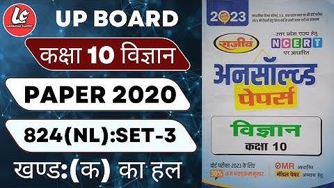 10th class Science Unsolved Paper Set-03: 2020 (824NL) Ka Solution|खण्ड-"क" भौतिक विज्ञान का हल|