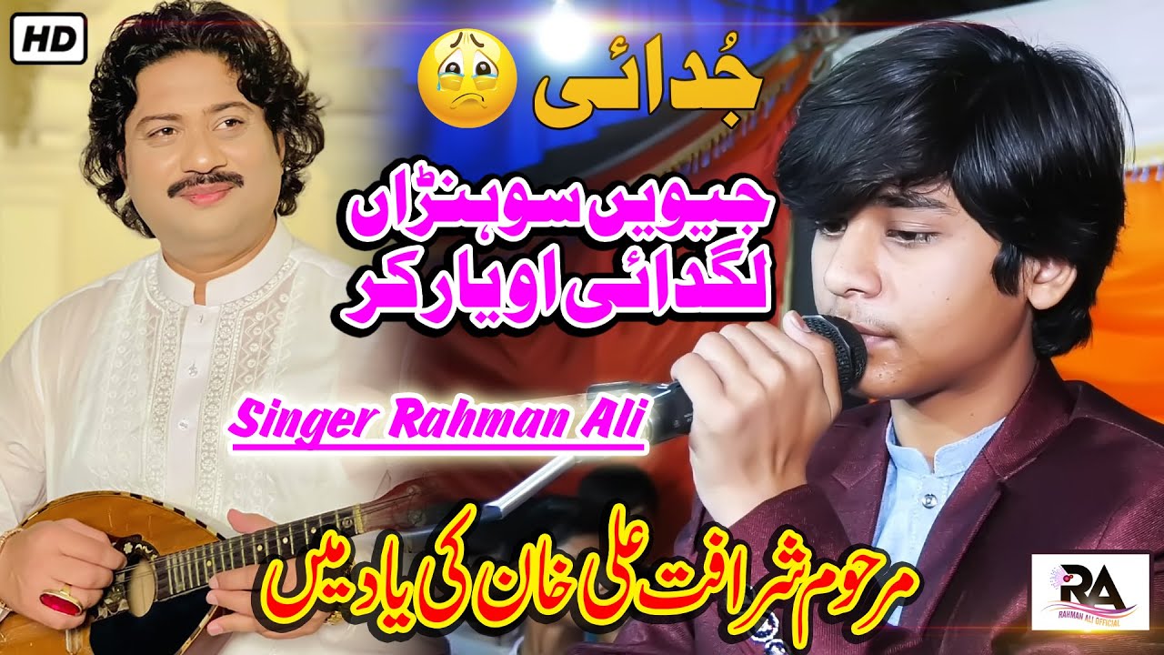 Jewein Sohnran Lagdai O Yar Kar  Rahman Ali  Sharafat Ali Khan Baloch Late Ki Yad Men Live SONG