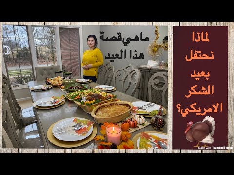 لماذا نحتفل بعيد الشكر الامريكي ؟| بيت عيالي اجتمعوا عندي| ماهي قصه هذا العيد؟| مع قطرالندى