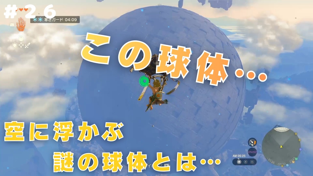 【ゼルダの伝説 ティアーズ オブ ザ キングダム】｜空球＃２６【ながら見推奨実況】