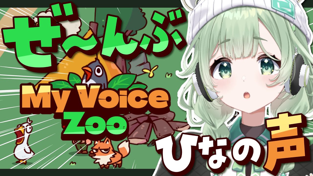 MyVoiceZoo】全部ひなの声の動物園を開園します！！！！！ #VTuber