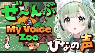 【MyVoiceZoo】全部ひなの声の動物園を開園します！！！！！  #VTuber #菜鳥ひなた