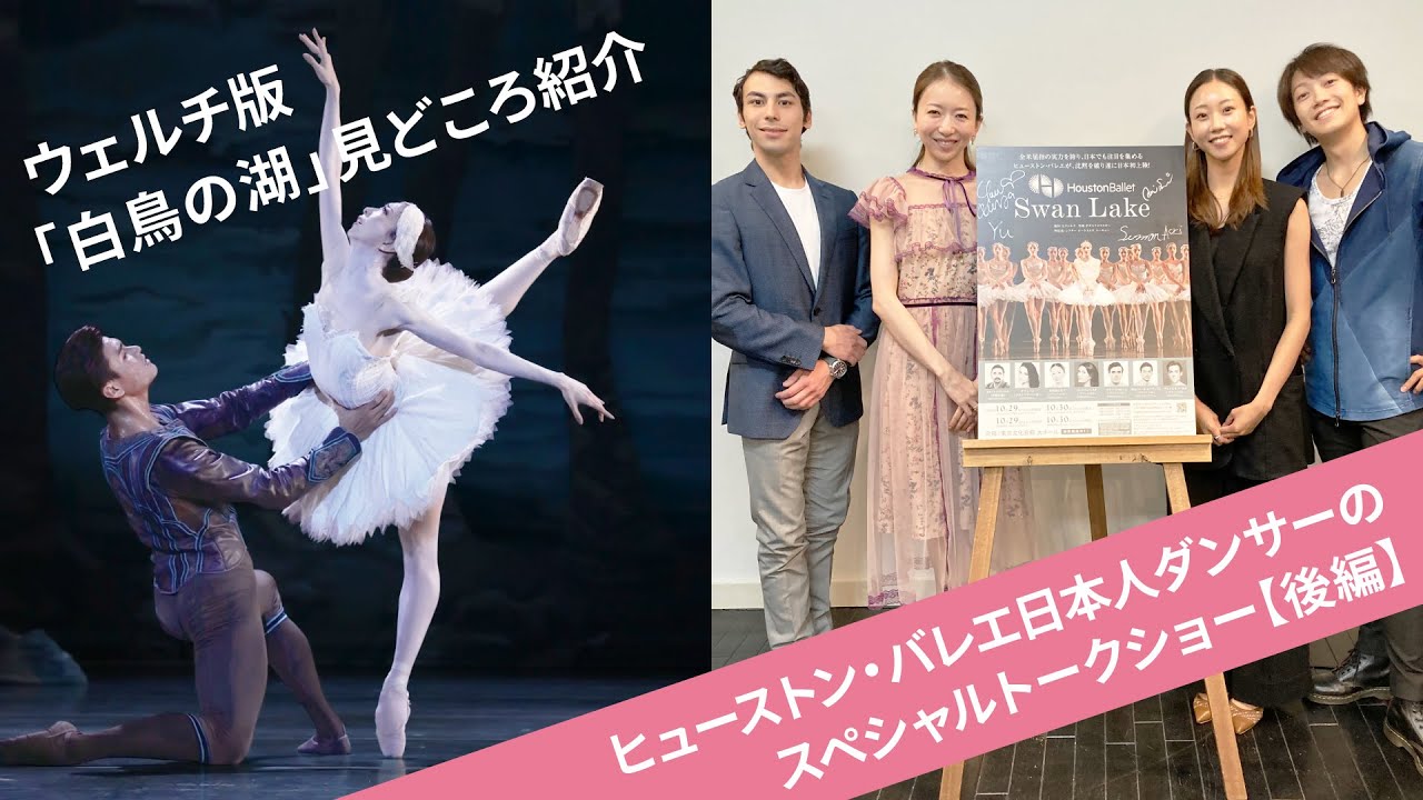 【映像あり】ヒューストン・バレエ日本人ダンサーのスペシャルトークショー【後編：「白鳥の湖」見どころ紹介】