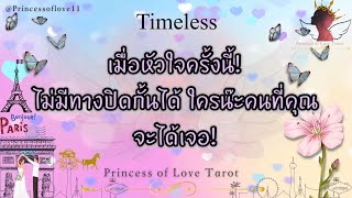 🌟เมื่อหัวใจครั้งนี้! ไม่มีทางปิดกั้นได้ ใครน๊ะคนที่คุณกำลังจะได้เจอ! Love | Timeless👸🏼🤴🏻🤍🪽