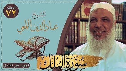 صحح واحفظ/سورة الملك/ ١-٥/ج١/تجويد غير تقليدي/روايةحفص عن عاصم/قصر المنفصل/الشيخ عماد الدين اللمعي