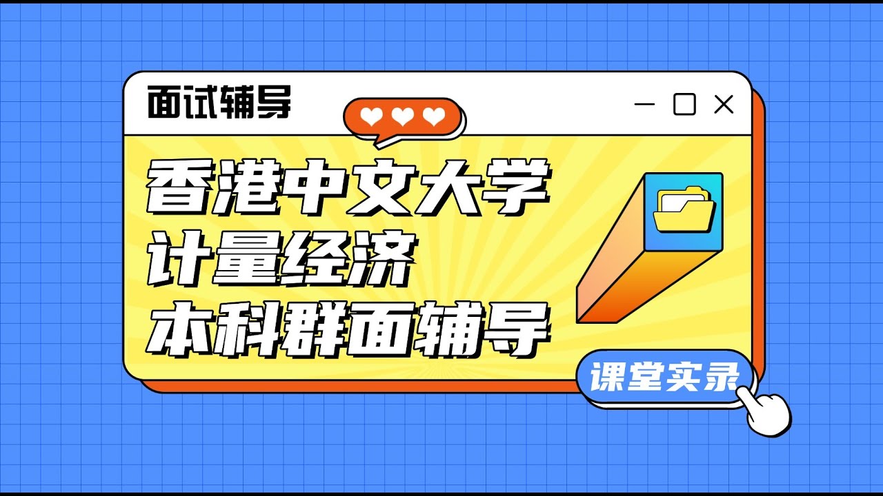 香港中文大学计量金融本科大一面经分享指导+模拟面试#cuhk #香港中文大学面试指导#面试技巧#模拟面试#面经分享#计量金融#港校面试#群面-