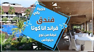 فنادق جزيرة بالي اندونيسيا | فندق جراند انا كوتا بالي | تصوير لفندق جراند اينا | Grand Inna Kuta