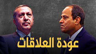 عودة علاقات تركيا ومصر .. هل يتم تسليم المعارضين والإعلاميين، ما دور قطر ولماذا إلغى نتنياهو زيارته