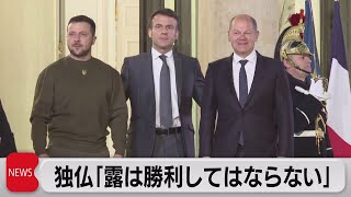 独仏「ロシアは勝利してはならない」（2023年2月9日）