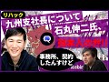【リハック】九州支社長の件について、石丸伸二氏、ご本人の弁 #石丸伸二 #リハック #高橋弘樹