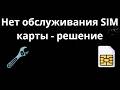 Как исправить Нет обслуживания SIM карты - Как убрать «Только экстренные вызовы» - Полный гайд